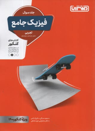 پایانه - منتشران: فیزیک جامع (دهم یازدهم دوازدهم) جلد سوال - تجربی