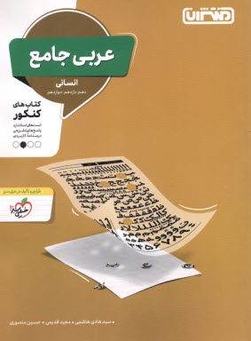 پایانه - منتشران: عربی جامع (دهم یازدهم دوازدهم) انسانی