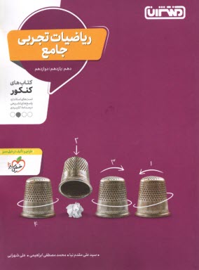 پایانه - منتشران: ریاضیات تجربی جامع (دهم یازدهم دوازدهم)