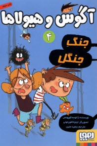 پایانه - آگوس و هیولاها (4): جنگ جنگل