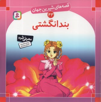 پایانه - قصه های شیرین جهان (43): بندانگشتی