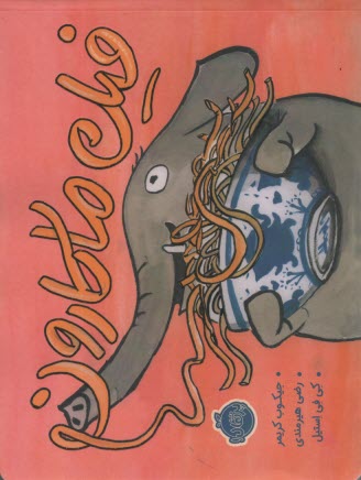 پایانه - فیل ماکارون