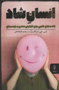 پایانه - انسان شاد: عادت های علمی برای افزایش شادی و خوشبختی