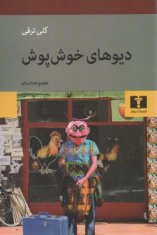 پایانه - دیوهای خوش پوش