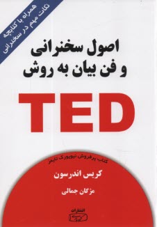 پایانه - اصول سخنرانی و فن بیان به روش TED