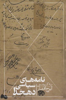 پایانه - نامه های سیاسی دهخدا