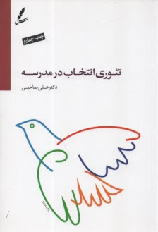 پایانه - تئوری انتخاب در مدرسه