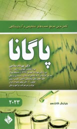 پایانه - پاگانا: کاملترین مرجع تستهای تشخیصی و آزمایشگاهی