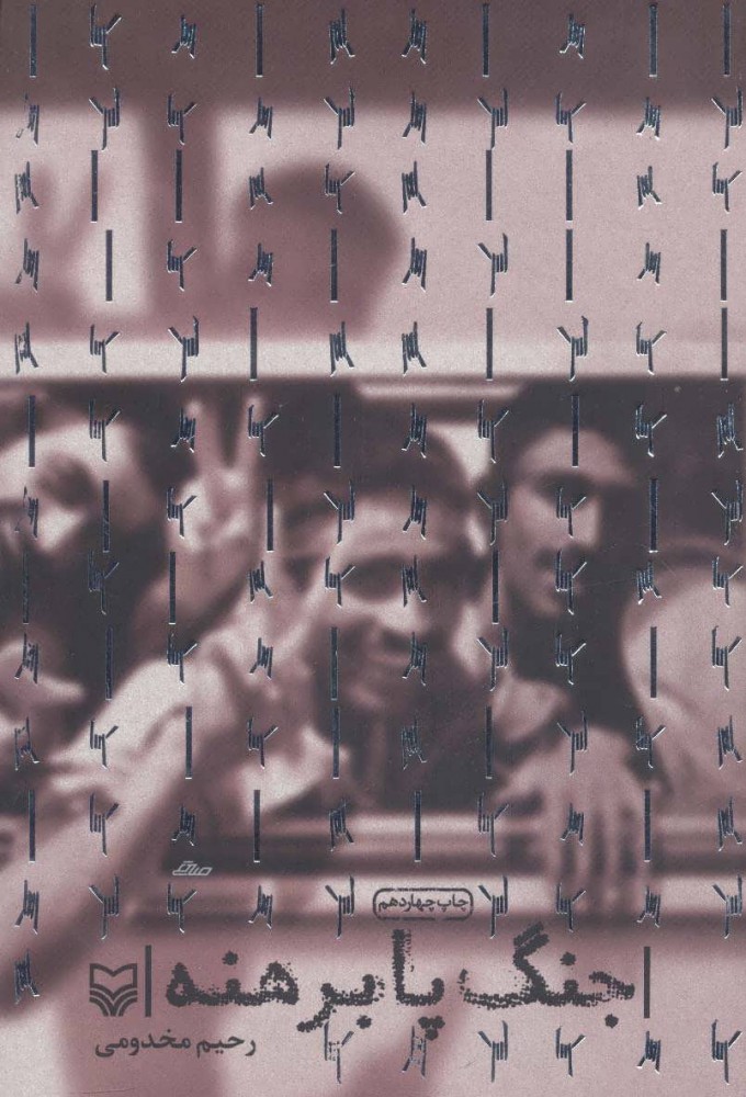 پایانه - جنگ پا برهنه