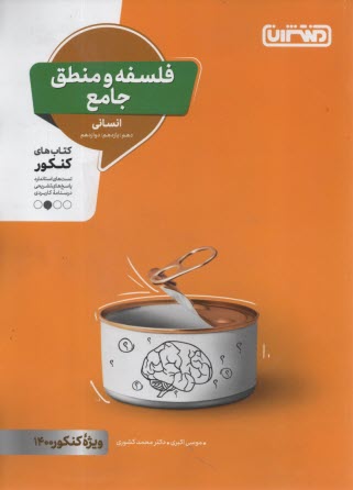 پایانه - منتشران: فلسفه و منطق جامع انسانی