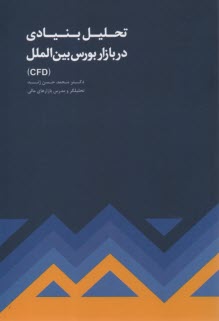 پایانه - تحلیل بنیادی در بازار بورس بین الملل CFD