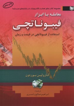 پایانه - معامله با ابزار فیبوناتچی