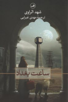 پایانه - ساعت بغداد