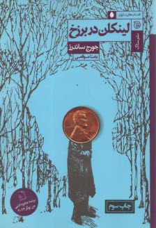 پایانه - لینکن در برزخ