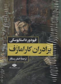 پایانه - برادران کارامازوف