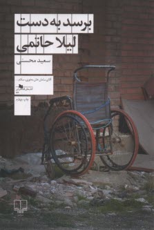 پایانه - برسد به دست لیلا حاتمی