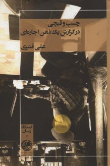 پایانه - چسب و قیچی در گزارش یک ذهن اجاره ای