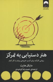 پایانه - هنر دستیابی به تمرکز: رسیدن به روشی سودمند برای به دست آوردن خروجی بیش تر با کار کم تر