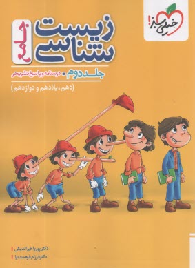 پایانه - 4276 - خیلی سبز: پاسخ زیست جامع (جلد 2) - ماز