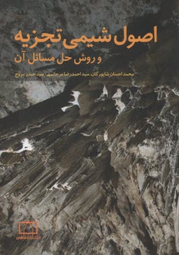 پایانه - اصول شیمی تجزیه و روش حل مسائل آن