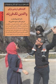 پایانه - کلیدهای تربیتی برای والدین تک فرزند