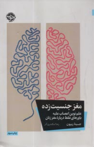 پایانه - مغز جنسیت زده