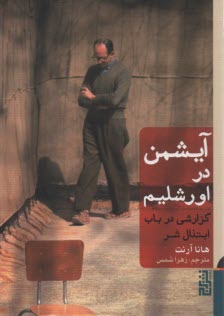 پایانه - آیشمن در اورشلیم: گزارشی در باب  شر