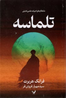 پایانه - تلماسه