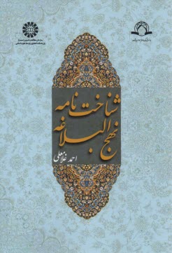 پایانه - 1398 - شناخت نامه نهج البلاغه