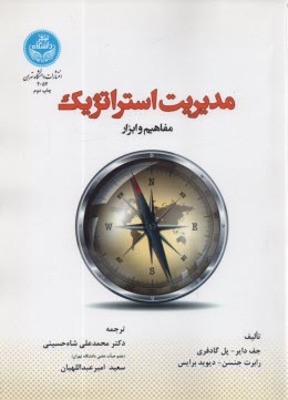 پایانه - 4054 - مدیریت استراتژیک؛ مفاهیم و ابزار