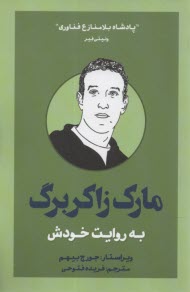 پایانه - مارک زاکربرگ به روایت خودش