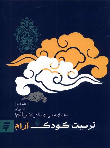 پایانه - تربیت کودک آرام