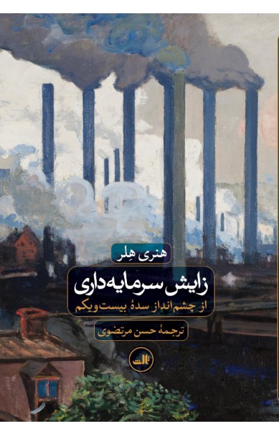 پایانه - زایش سرمایه داری