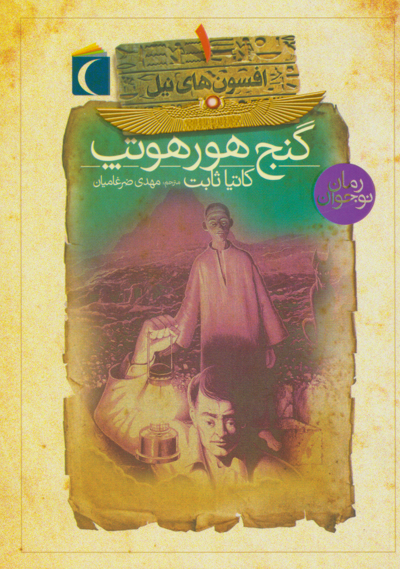 پایانه - افسون های نیل (دوره 4 جلدی)
