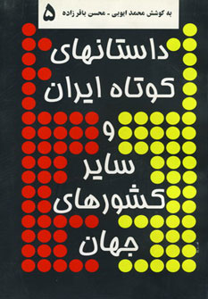 پایانه - داستانهای کوتاه ایران و سایر کشورهای جهان 5