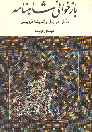 پایانه - بازخوانی شاهنامه