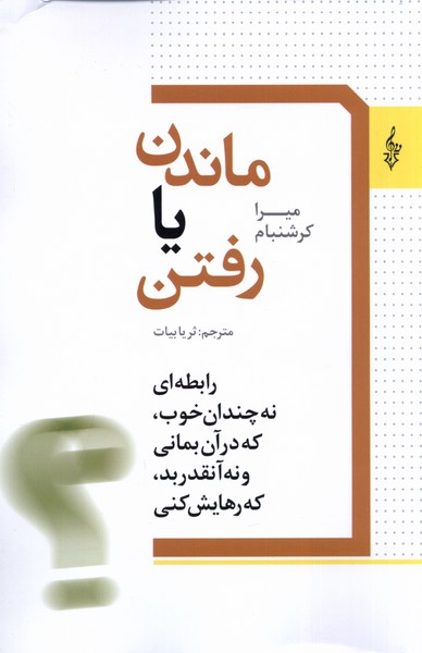 پایانه - ماندن یا رفتن