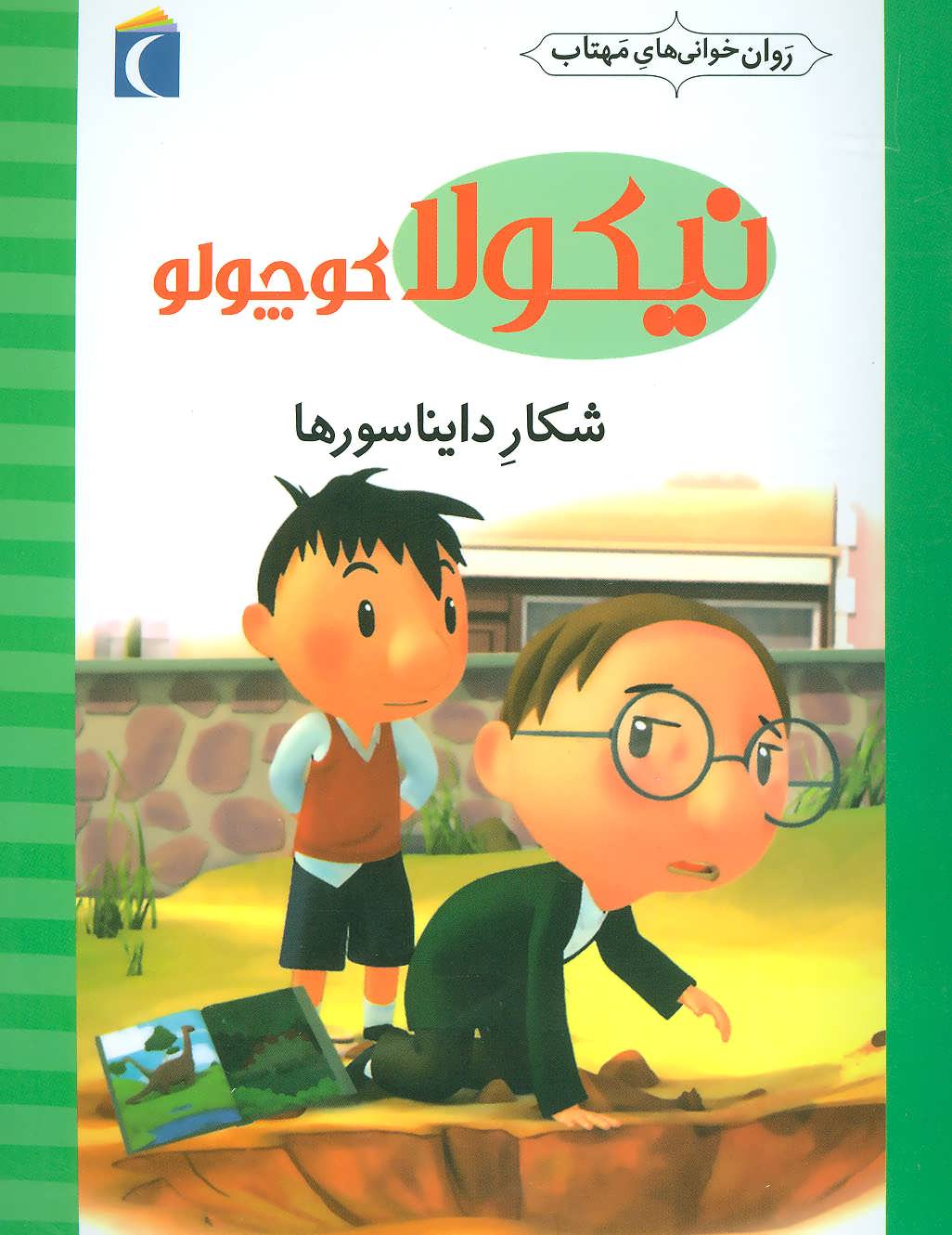 پایانه - شکار دایناسورها