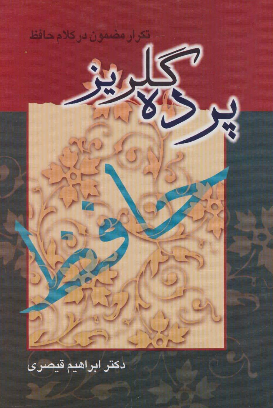 پایانه - پرده گلریز