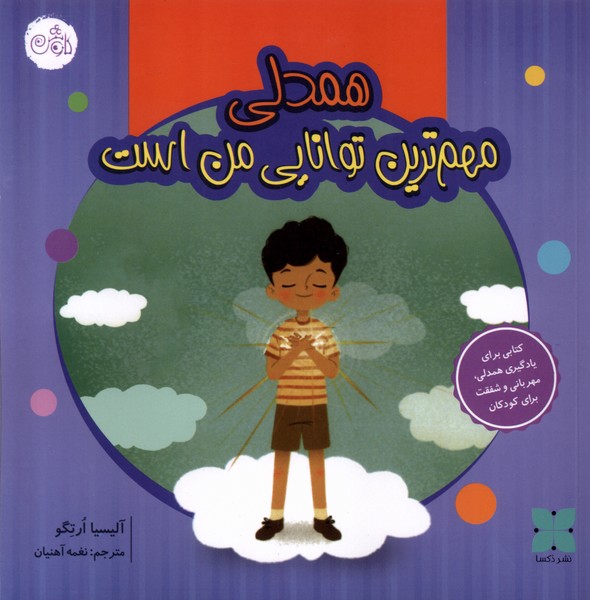 پایانه - همدلی  مهم ترین توانایی من است