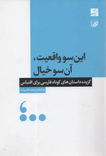 پایانه - این سو واقعیت، آن سو خیال