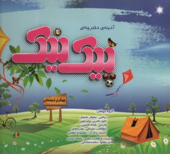 پایانه - پویش: آدینه ی دفترچه ای پیک نیک چهارم دبستان