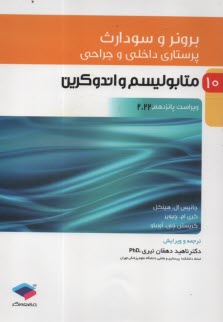 پایانه - پرستاری داخلی و جراحی برونر و سودارث (11): متابولیسم و آندوکرین