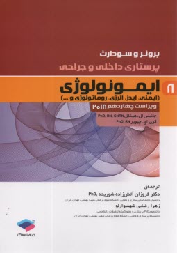 پایانه - پرستاری داخلی و جراحی برونر و سودارث (8): ایمونولوژی