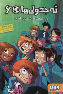 پایانه - ته جدولی ها (6): راز قلعه ی افسون  شده