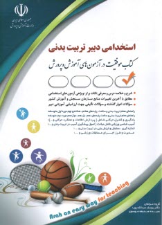 پایانه - استخدام دبیر تربیت بدنی