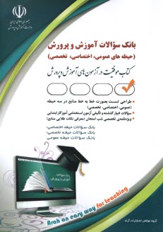 پایانه - بانک سوالات آموزش و پرورش (حیطه عمومی، اختصاصی، تخصصی |  آراه