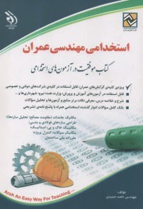 پایانه - استخدامی مهندسی عمران