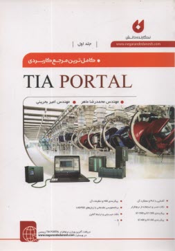 پایانه - کامل ترین مرجع کاربردی TIA PORTAL (جلد1)