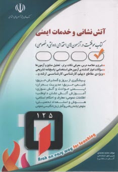 پایانه - استخدامی آتش نشانی و خدمات ایمنی